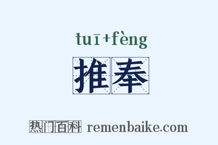 推奉是什么意思的图片